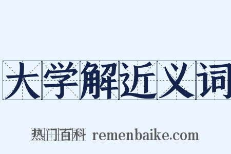 大学解近义词是什么意思的图片